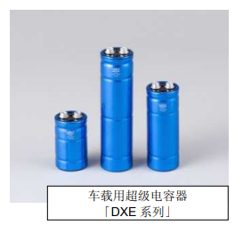 Nippon Chemi-Con:為滿足車(chē)載用途，開(kāi)始?jí)埉a(chǎn)低電阻超級(jí)電容器